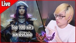 [Live] หน้าปกแบบนี้ วันนี้จะได้เล่นตำรวจ 10 มั้ย | หาแต้มให้ถึง 500+ | TFT Set 13