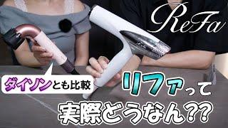 【レビュー　リファ　ビューテックドライヤースマート】妻待望の初リファ！ダイソンとも比較！