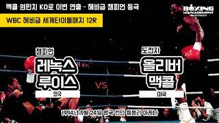 레녹스 루이스 업셋의 원펀치 KO패 vs 올리버 맥콜 - WBC 헤비급