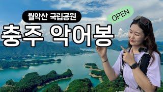 [4K] ‘충주 악어봉’ 탐방로 정식개방 | 월악산 등산코스 추천 | 등산브이로그 | WTD 스텔스