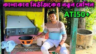 Kalakar Music  এর নতুন মেশিন সাথে Qone কোম্পানির নতুন ১২০০ ওয়াট স্পিকার 1200 1 ️ Review||