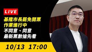 直播/基隆市長罷免案開票結果底定 罷免不通過謝國樑發表感言｜NOWnews