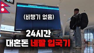 에어차이나 결항, 혼돈의 24시간 네팔 입국기 【세계일주 5】