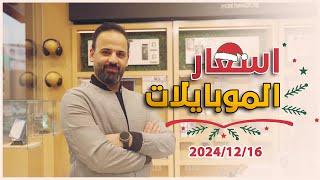 اسعار الموبايلات || 16-12-2024 