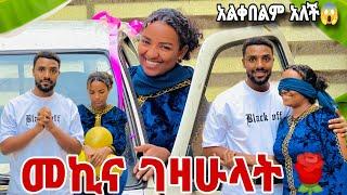 ለዉብዬ መኪና ገዛዉላትአልቀበልም አለች