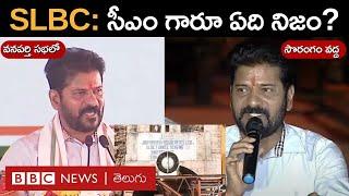 SLBC Tunnel: సీఎం రేవంత్ రెడ్డి వేర్వేరు ప్రకటనలు, ఏది నిజం? ఆ 8 మంది పరిస్థితి ఏంటి? | BBC Telugu