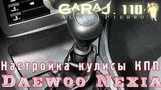 Настройка кулисы КПП Daewoo Nexia n150