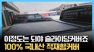 이정도는 되야 슬라이딩 커버죠 내구성, 실용성, 디자인 모두 잡았습니다