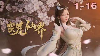 《蛮荒仙界》 EP 01-16：凡人皆以成为修士为荣！ #動漫 #動畫 #3d #修仙 #玄幻