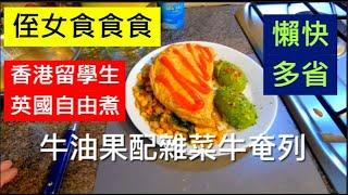 侄女食食食 : 牛油果 配 雜菜牛芝士奄列 / 香港留學生 英國自由煮 懶快多省 /英國南威爾斯 / South Wales / UK