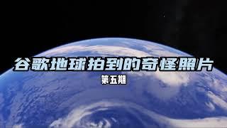 谷歌地圖居然拍到了UFO！還不止一個？#ufo #真人真事 #谷歌地球