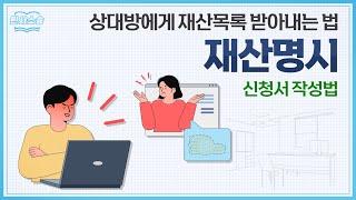 재산명시신청으로 채무자의 재산목록 확인하는 법