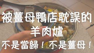 【桔梗女孩】在薑母鴨店吃羊肉爐是什麼樣的體驗？｜原來不是黑的湯頭也可以這麼好喝！｜