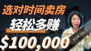 2023卖房指南！教你轻松多卖10万刀的秘籍！美国硅房产投资