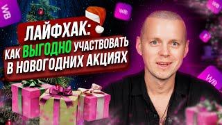 Как правильно участвовать в Новогодних акциях Wildberries в 2025. Метод выгодного вступления в акции