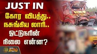 கோர விபத்து.. நசுங்கிய லாரி.. ஓட்டுநரின் நிலை என்ன? | kallakurichi