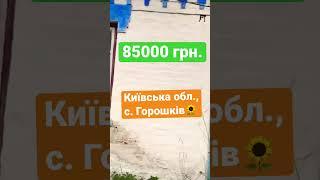 85000 грн. Київська обл. #будинок #село #продам