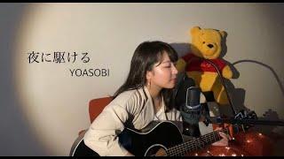 夜に駆ける / YOASOBI 歌ってみた 弾き語り covered by haru