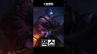 [1분 밴픽] 요네 카운터