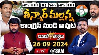 LIVE :26-09-2024 | కాయ్ రాజా కాయ్ కాంగ్రెస్ నుండి అవుట్ | Morning News | Barabar Varthalu | KR TV