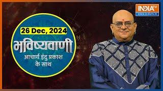 Aaj Ka Rashifal : Shubh Muhurat | Today Bhavishyavani with Acharya Indu Prakash, 26 Dec, 2024