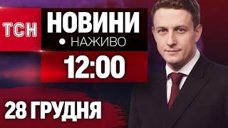 НАЖИВО ТСН НОВИНИ 12:00 28 ГРУДНЯ - СУБОТА