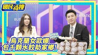 【國民特搜】獨家!謝曜州專訪烏克蘭人歐娜 包千顆水餃捐30%所得助家鄉