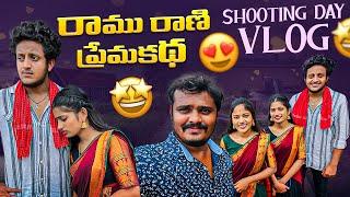 రాము రాణి ప్రేమకథ ️ Shooting Day Vlog-2 | Wondering Minds #villagevlog #vlog #hometour #funny