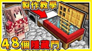 Minecraft高手必學100%超隱藏の秘密入口 !!  !! 超大量48種【秘密基地】製作方式 !!⭐不用模組⭐免費下載 !! 看完後腦袋智商【IQ增加9999】!! 全字幕