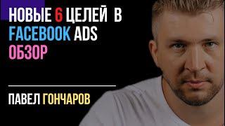 Какие НОВЫЕ ЦЕЛИ скоро будут В FACEBOOK ADS? Обзор от Павла Гончарова
