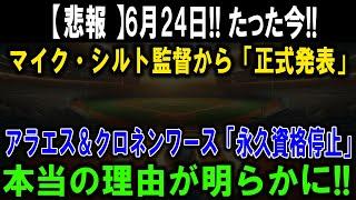 【悲報】6月24日!! たった今シルト監督が緊急発表!! アラエス＆クロネンワース永久追放の真相とは!?