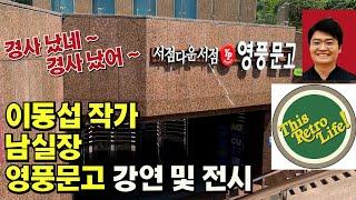 삼청반점 종로 진출! "영풍문고" 책향 전시 및 강연