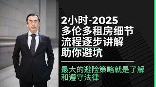 2小时超详细直播 | 2025多伦多租房攻略：全流程细节+实用避坑案例