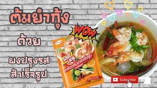 EP.35 รีวิวทำต้มยำกุ้ง ด้วยผงปรุงรสสำเร็จรูป รีวิวผงต้มยำกุ้ง ชี้เป้า รอด!! หรือ ร่วง!! ไปดูกันจ้า