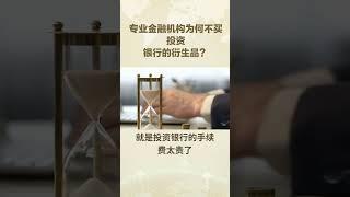 为什么专业的金融机构不买投资银行的衍生品呢？