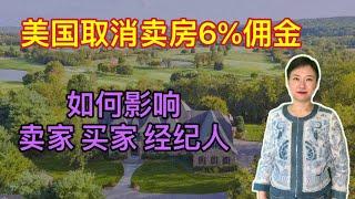 美国取消卖房6%佣金，Queenie解读新规之后如何买卖房产？佣金谁出？房价是否会降？