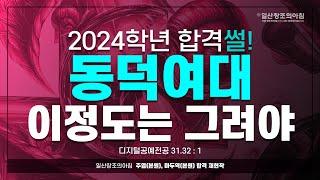 경쟁률 : 31.32:1, 2024 동덕여자대학교 수시 합격 재현작 / 일산미술학원