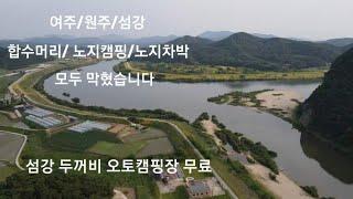 여주/원주/섬강/합수머리/모두막혔습니다.