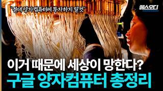 과학자들 “양자컴퓨터 주식사면 지옥행”.. 구글은 절대 말하지 않는 숨겨진 현실 ㄷㄷ