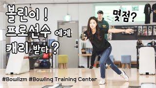 [Eng] 초보 볼러, 프로선수한테 제대로 배우기! | 볼리즘 | 볼링 트레이닝 센터 | Bowling Training Center | Bowlizm