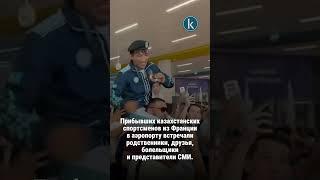 Олимпийских призеров встретили в аэропорту Алматы #kazinform #новости #олимпиада #news #жаңалықтар