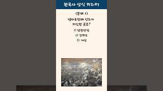 [한국사퀴즈 #7] 조선,고려,병자호란에 관한 한국사 퀴즈를 같이 풀어봐요!! 3개 다 맞추면 당신은 한국사왕!! #3문제 #일반상식 #shorts #역사 #한국사 #조선