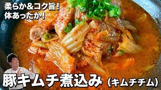 おうち簡単韓国料理！柔らか＆コク旨で体あったか！豚キムチ煮込み（キムチチム）の作り方