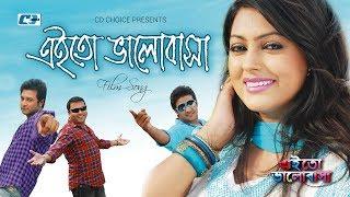 Eito Valobasha | এতো ভালোবাসা | Tausif | Liza | Emon | Nipun | Nirob | Siddiqur | Bangla Movie Song