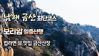  4K 남해 금산 최단코스 일출산행 ｜100대 명산 ｜복곡제2주차장-보리암-금산정상-금산산장-상사바위