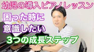 幼児の導入ピアノレッスン、困った時に意識したい『３つの成長ステップ』を考える。