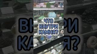 КАК ВЫГЛЯДЯТ КАМНИ ИЗНУТРИ? 