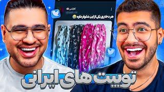 Twitter Farsiتوییت های جدید فارسی