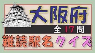 難読駅名クイズ【大阪府編】