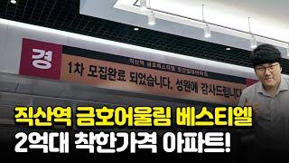 직산역 금호어울림 베스티엘 2억대 착한가격 천안 민간임대아파트